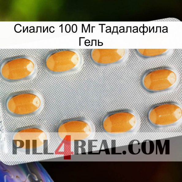 Сиалис 100 Мг Тадалафила Гель cialis3.jpg